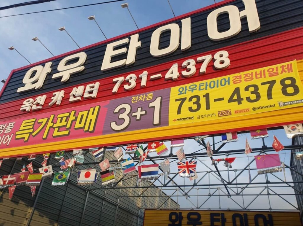옥천군 타이어 옥천카센터