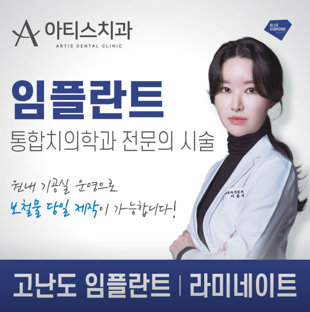 왕십리역 임플란트 아티스치과