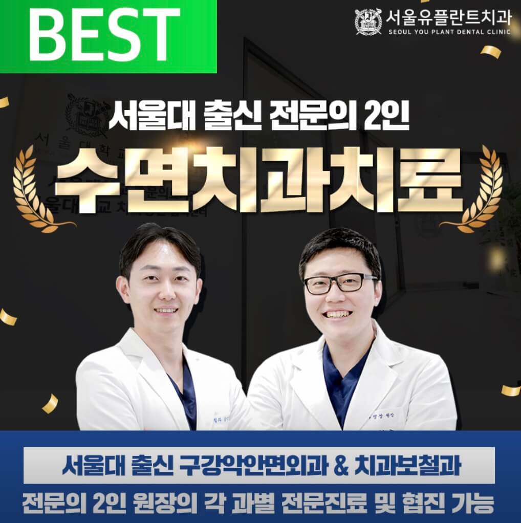 용두역 임플란트 서울유플란트치과