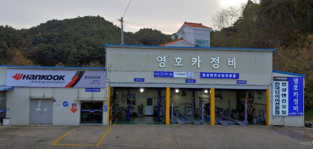 울진군 타이어 영호카센타
