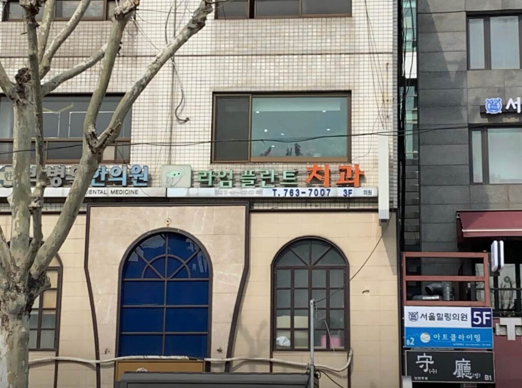 을지로3가역 임플란트 라임플란트치과