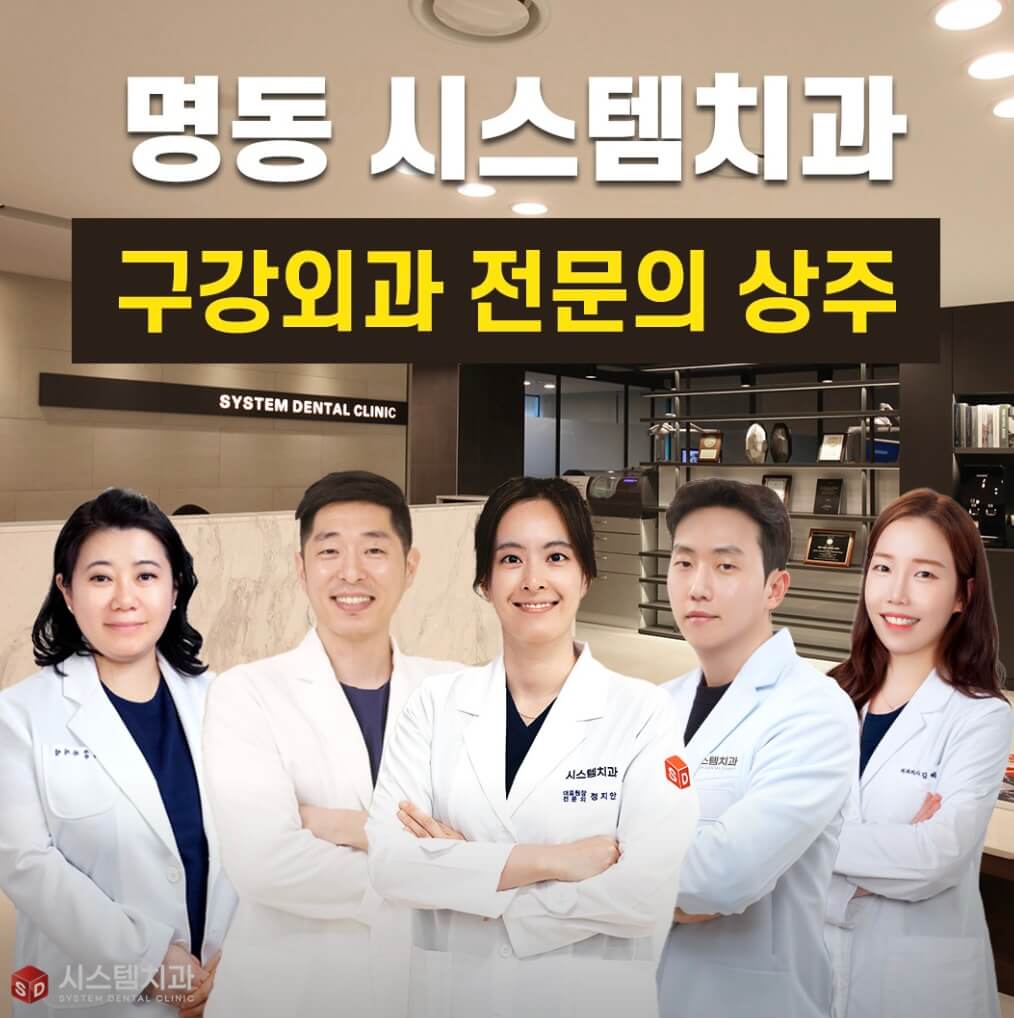 을지로입구역 임플란트 명동시스템치과