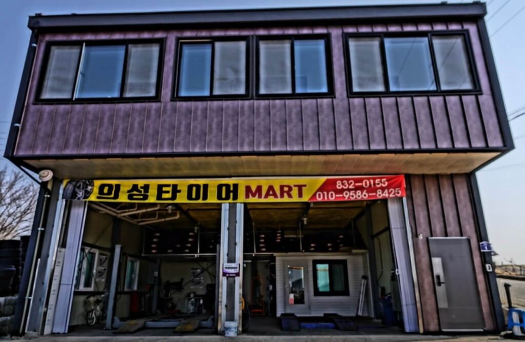 의성군 타이어 의성타이어마트