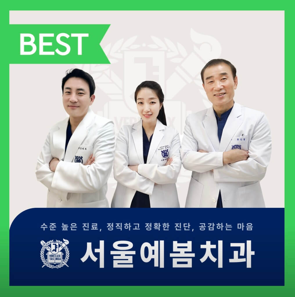 이대역 임플란트 서울예봄치과