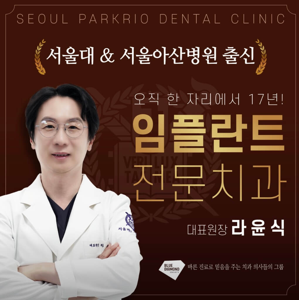 잠실나루역 임플란트 서울파크리오치과