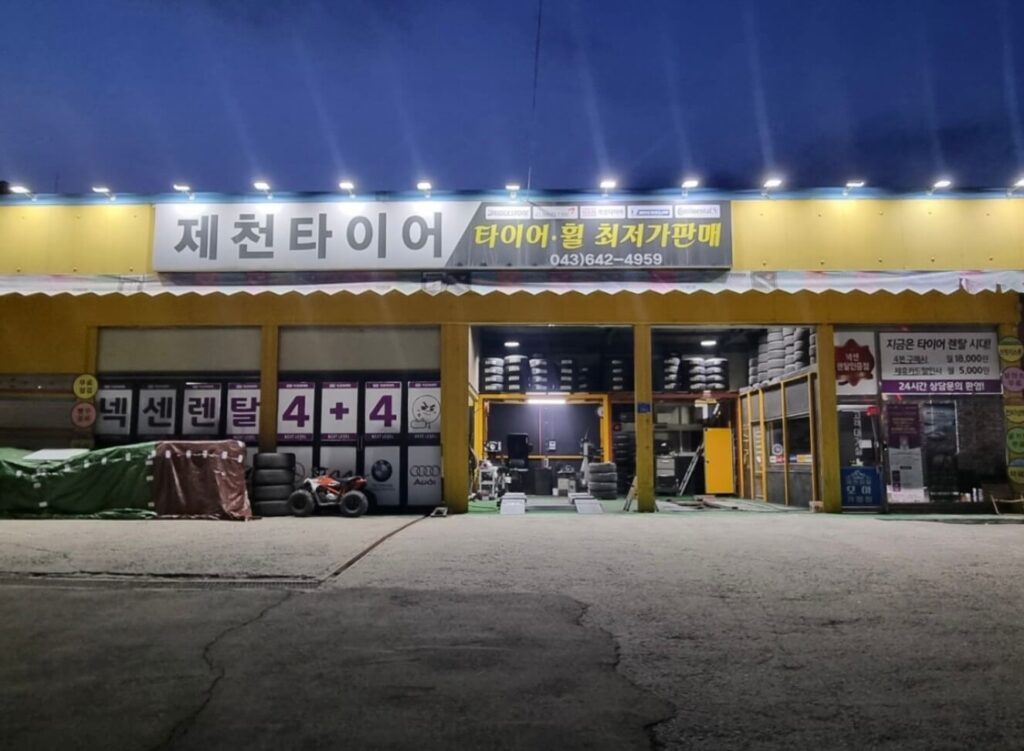 제천시 동현동 타이어 제천타이어