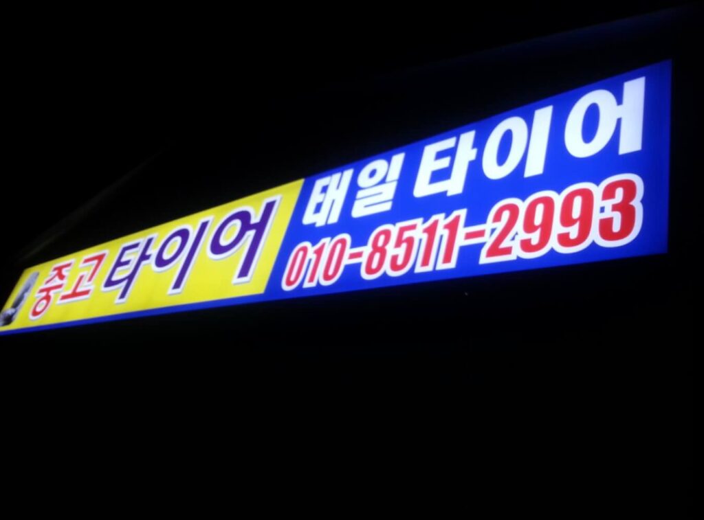 증평군 타이어 태일타이어