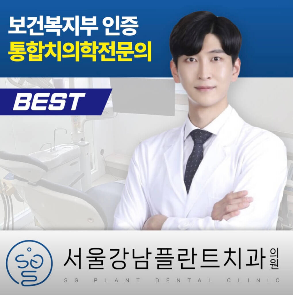 직산역 임플란트 서울강남플란트치과