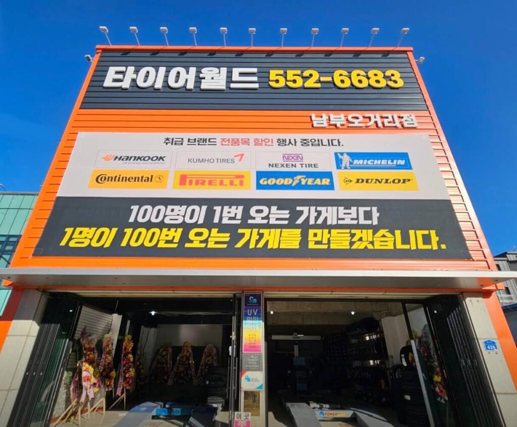 천안시 동남구 대흥동 타이어 타이어월드