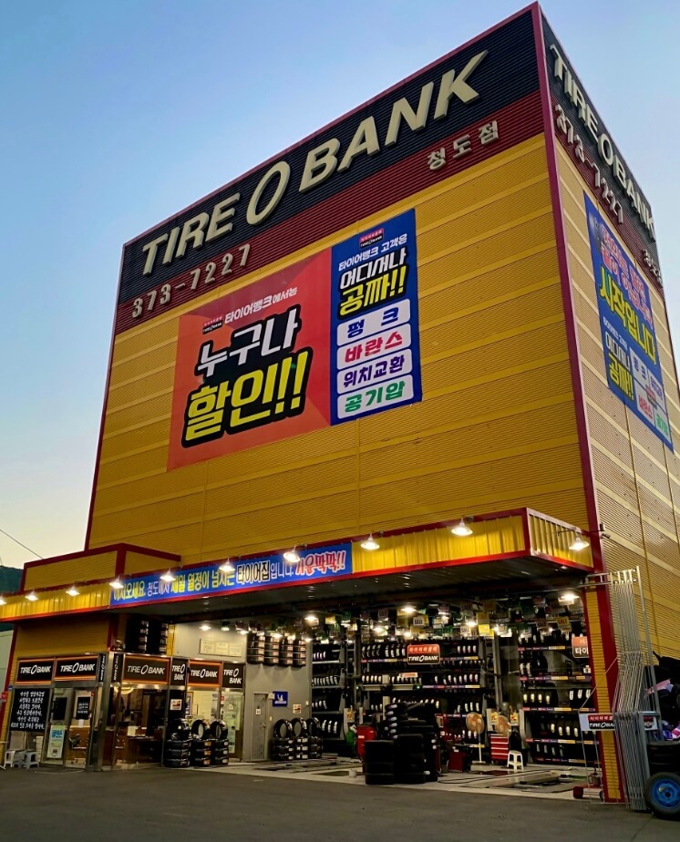 청도군 타이어 타이어뱅크 청도점