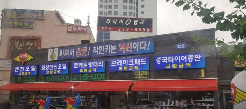 청주 흥덕구 운천동 타이어 착한카 봉명점