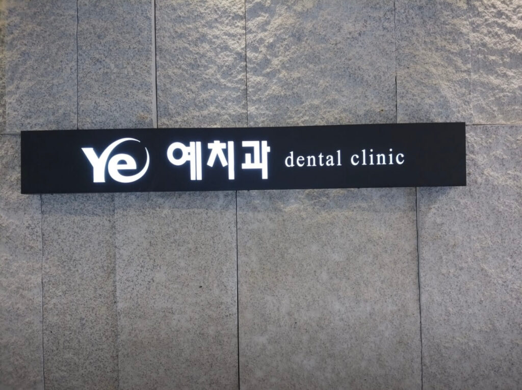 충정로역 임플란트 충정로예치과