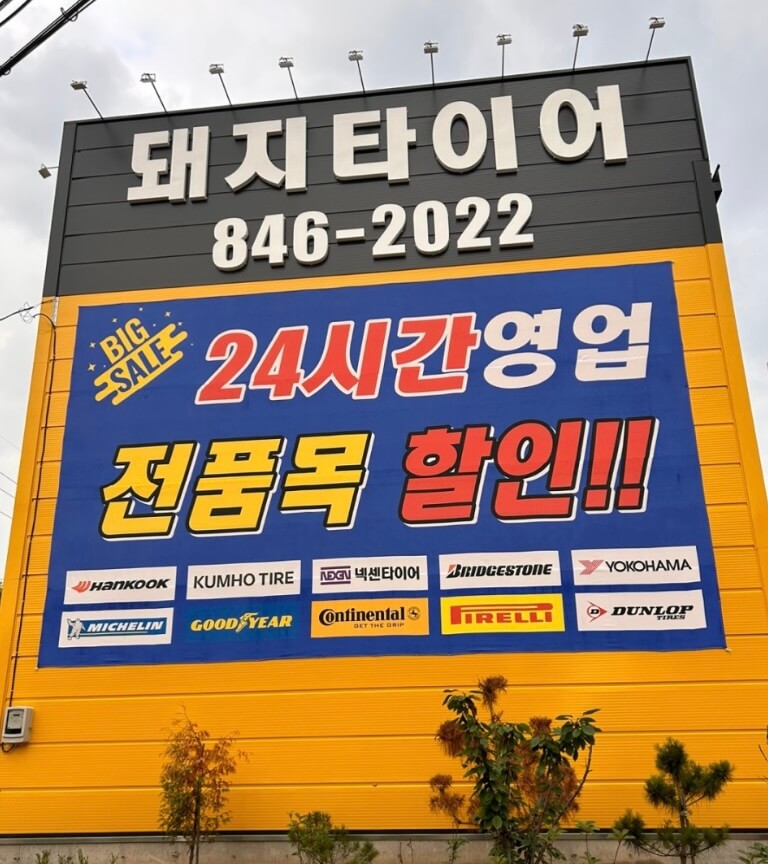 충주시 성내동 타이어 돼지타이어