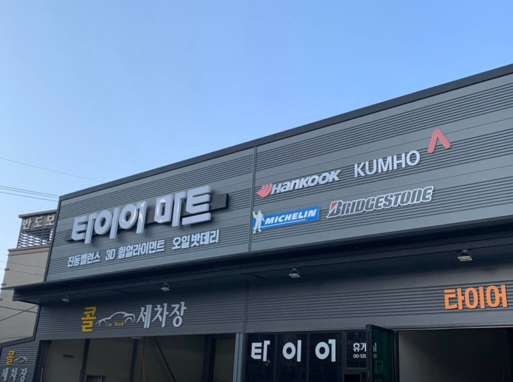 태안군 타이어 타이어마트