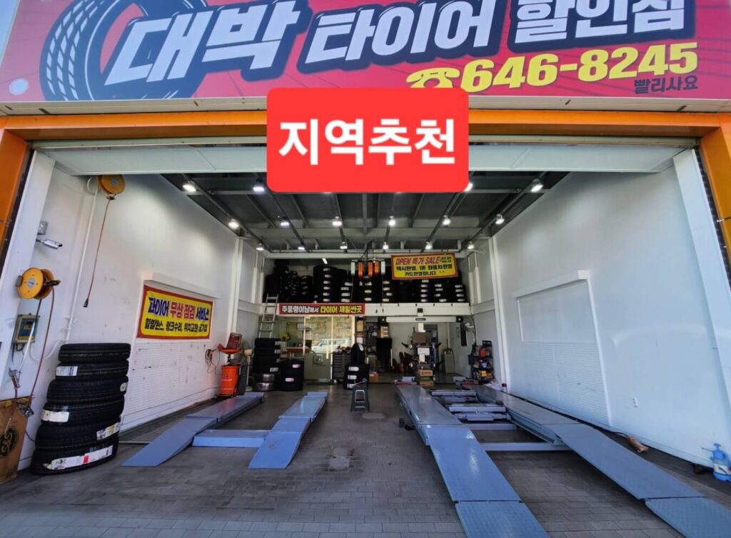 통영시 타이어 대박타이어할인점