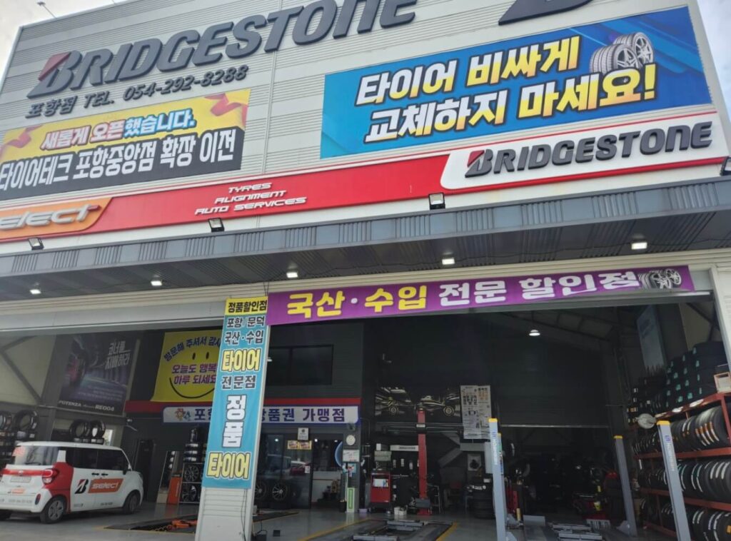 포항시 남구 타이어 브리지스톤