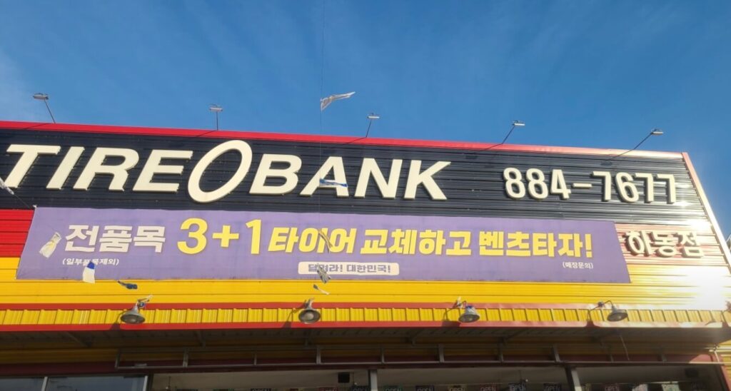 하동군 타이어 타이어뱅크
