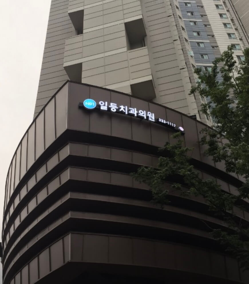 합정역 임플란트 일등치과