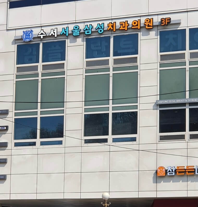 수서역 임플란트 수서서울삼성치과