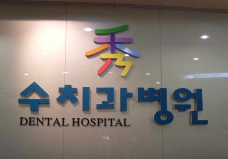 수서역 임플란트 수치과