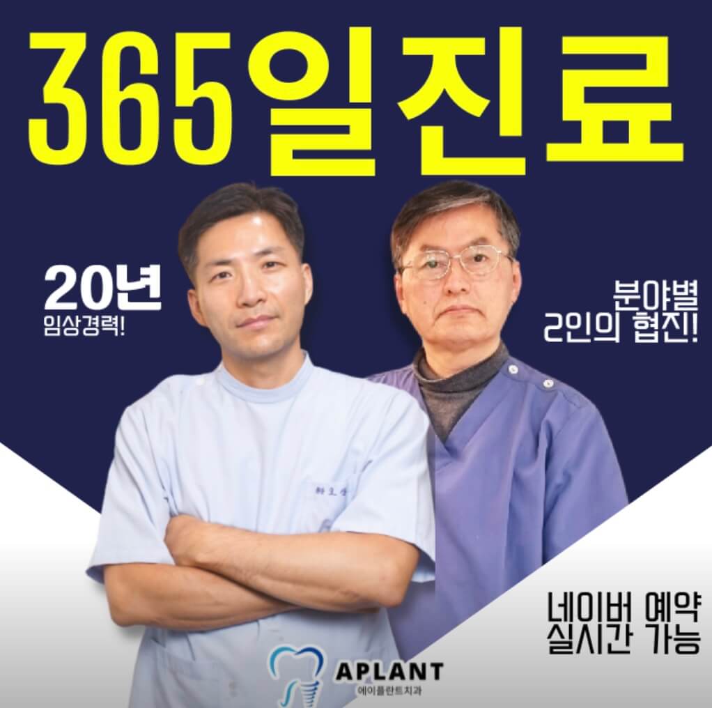 안산역 임플란트 a플란트치과