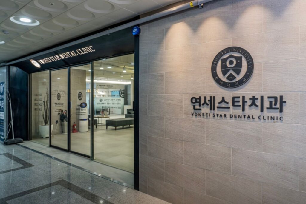 중앙역 임플란트 연세스타치과 