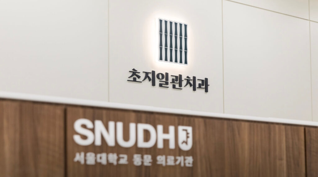 초지역 임플란트 초지일관치과
