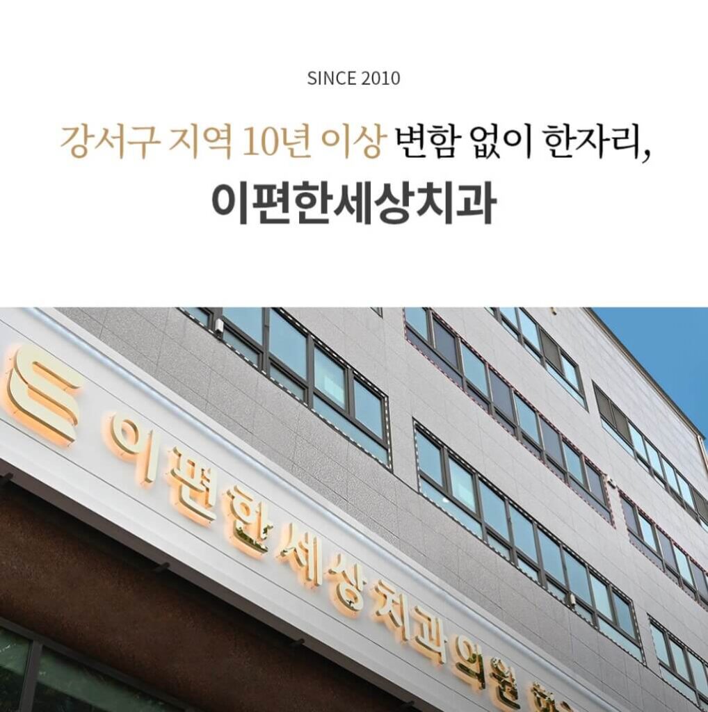 가양역 임플란트 가양이편한세상치과