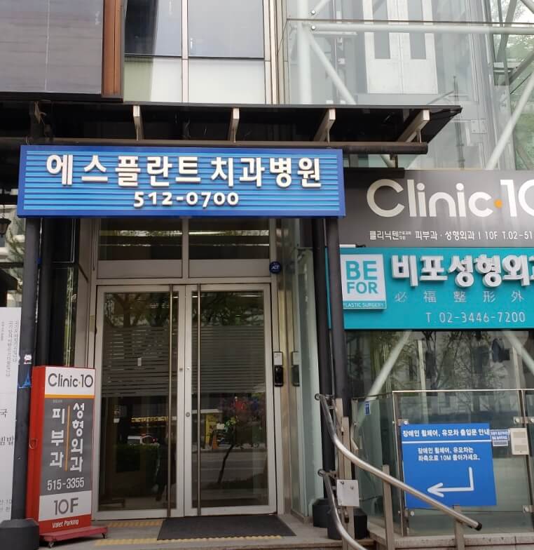 강남구청역 임플란트 에스플란트치과