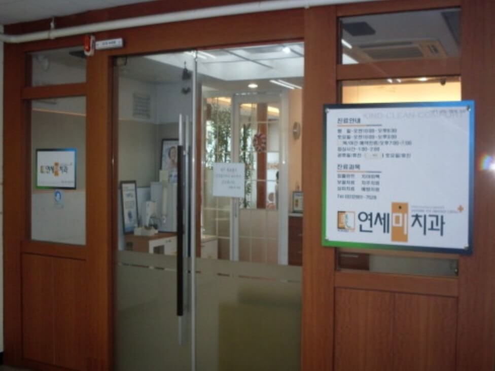 개화산역 임플란트 연세미치과