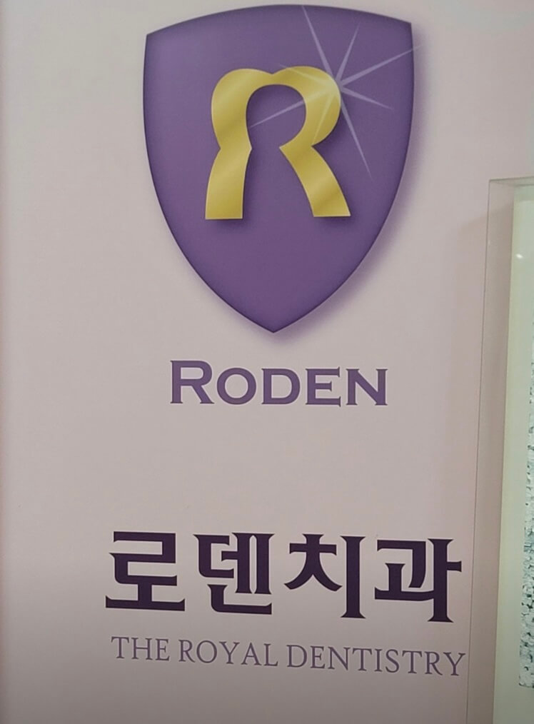 고려대역 임플란트 로덴치과