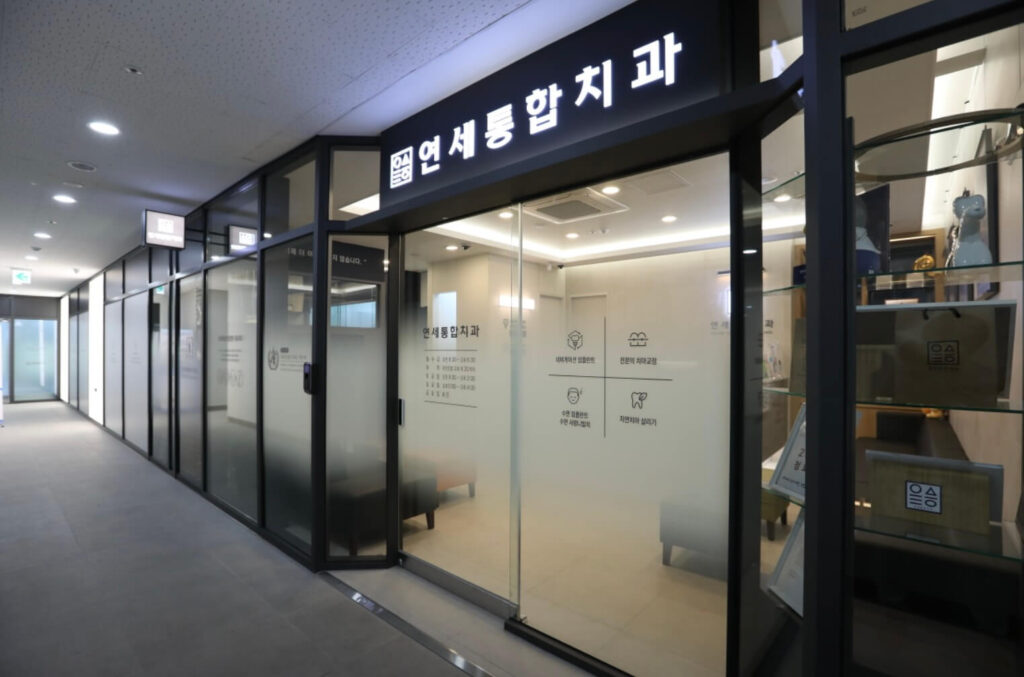 공덕역 임플란트 연세통합치과