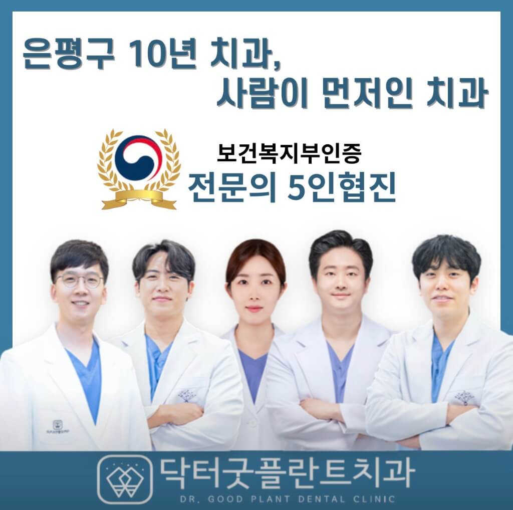 구산역 임플란트 닥터굿플란트치과