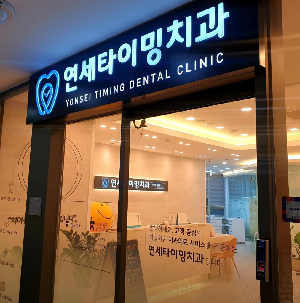 길동역 임플란트 연세타이밍치과