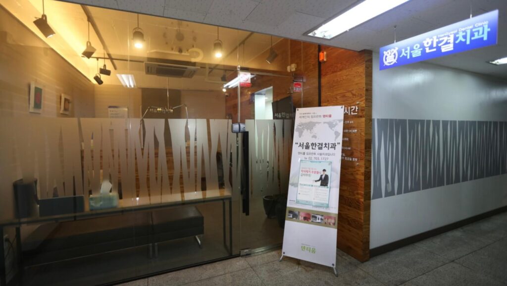 대흥역 임플란트 서울한결치과