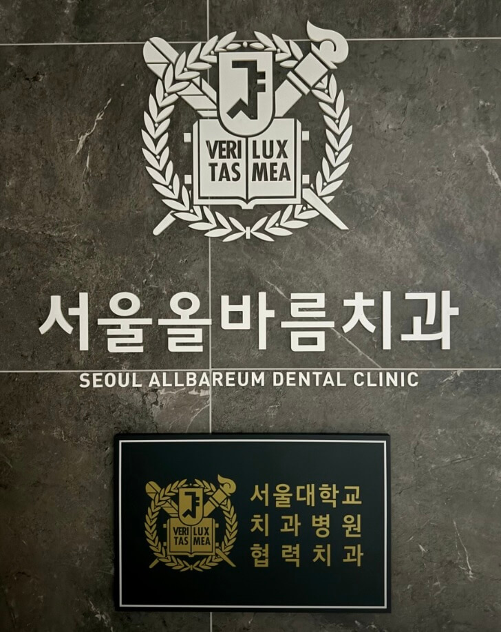 마곡역 임플란트 서울올바름치과