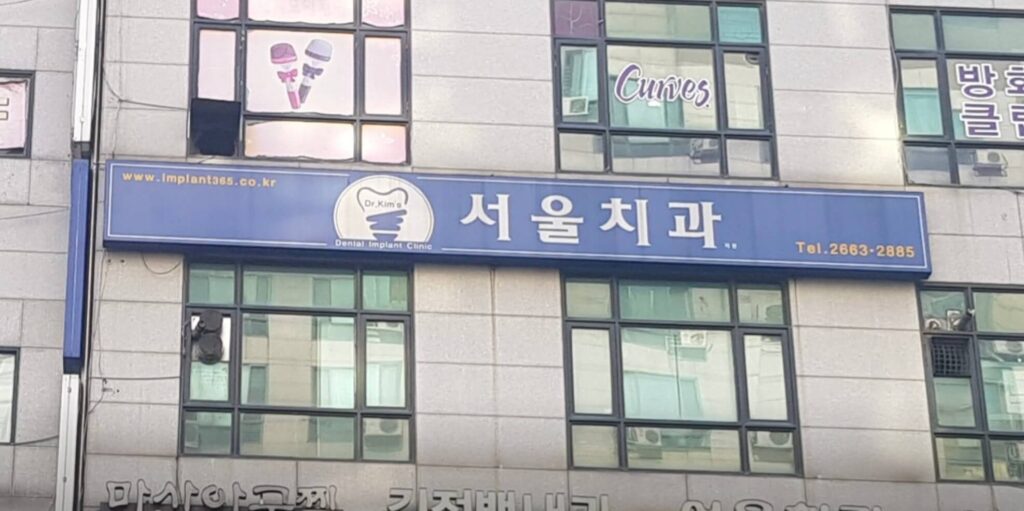 방화역 임플란트 서울치과