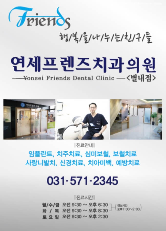 별내역 임플란트 연세프렌즈치과