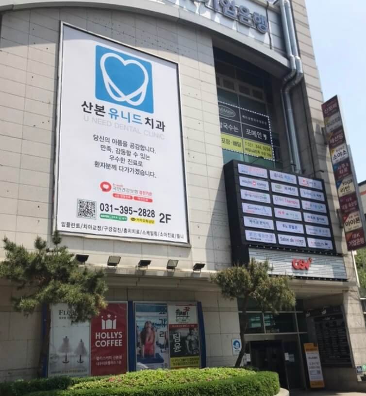 산본역 임플란트 산본유니드치과