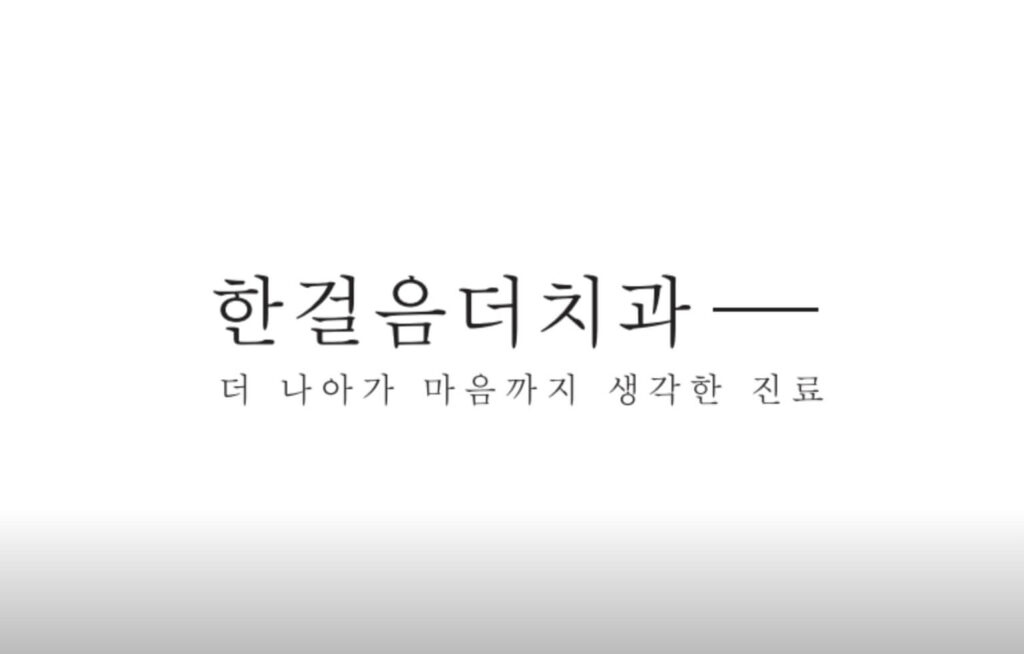 삼전역 임플란트 한걸음더치과 