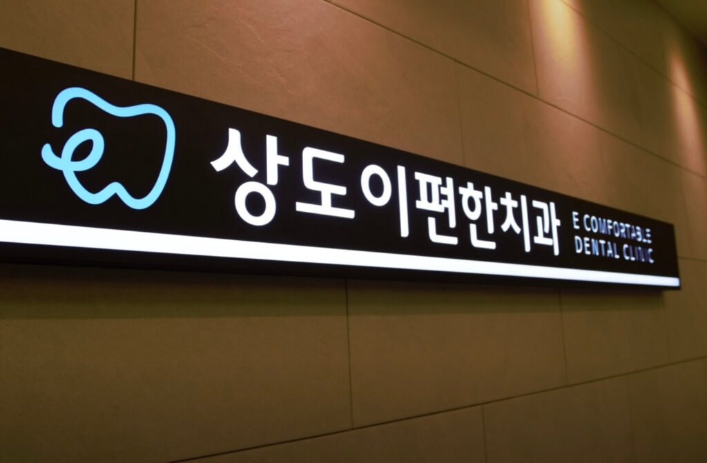 상도역 임플란트 상도이편한치과