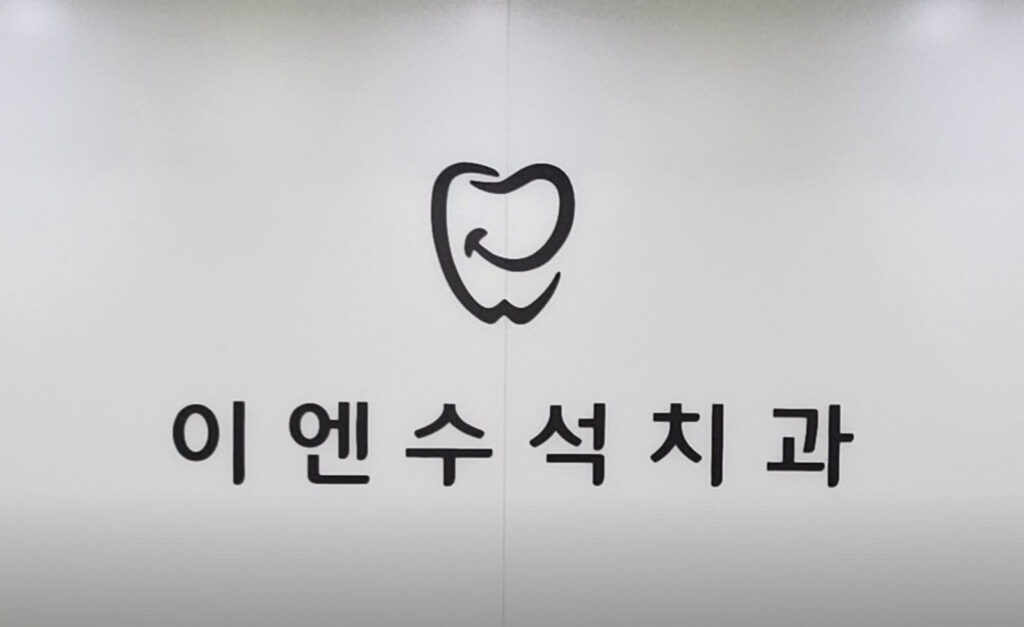 석남역 임플란트 이엔수석치과