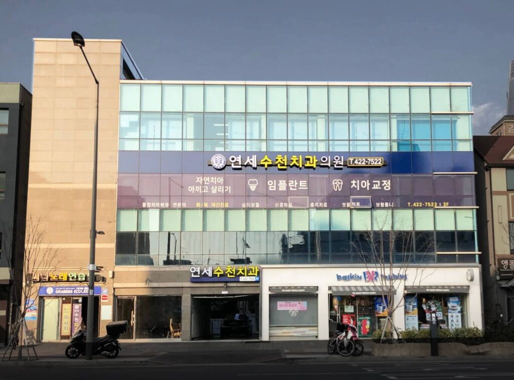 석촌고분역 임플란트 연세수치과