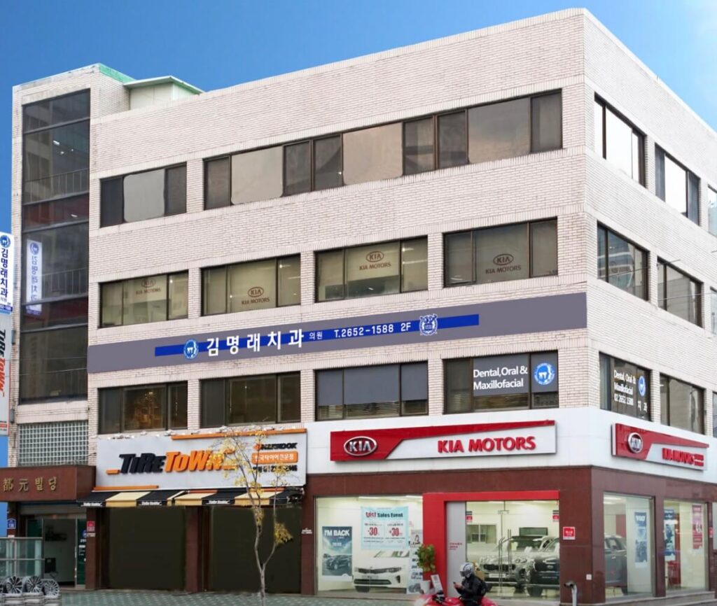 선유도역 임플란트 김명래치과 