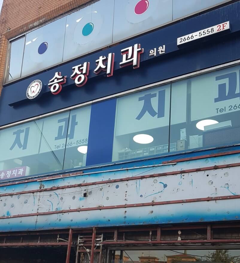 송정역 임플란트 송정치과