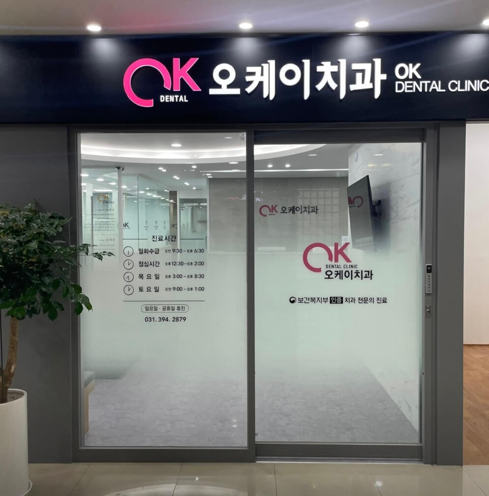 수리산역 임플란트 오케이치과