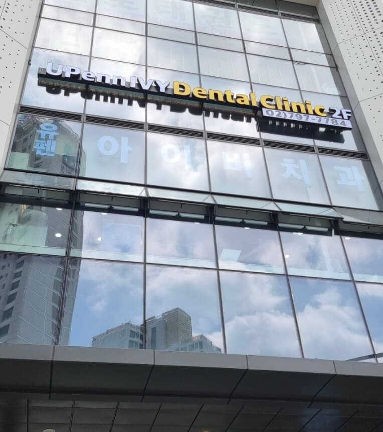 신반포역 임플란트 유펜아이비치과
