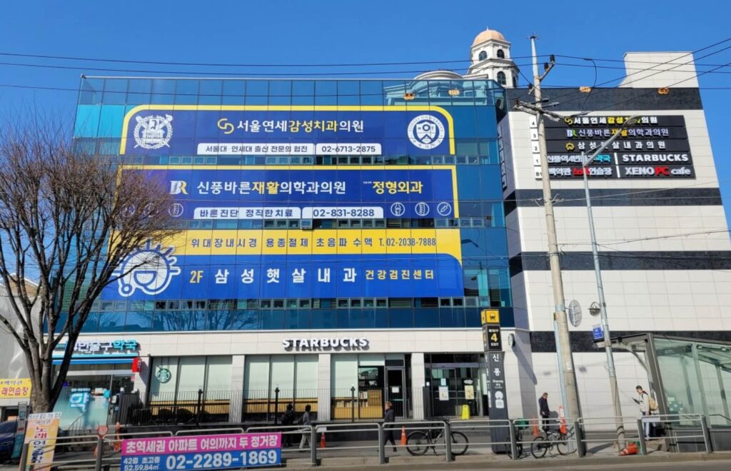 신풍역 임플란트 서울연세감성치과