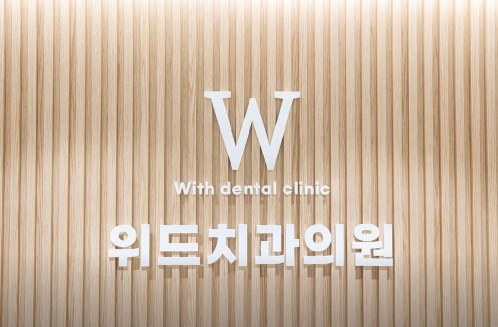 안암역 임플란트 위드치과