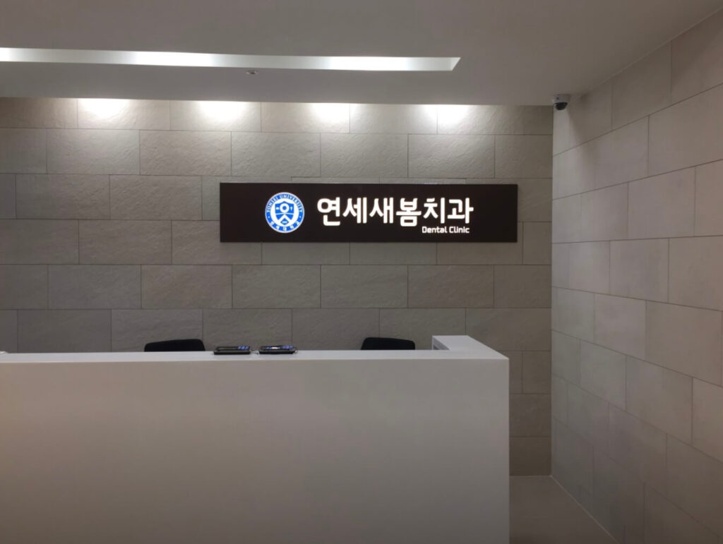 양천향교역 임플란트 연세새봄치과